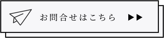 お問合せはこちら