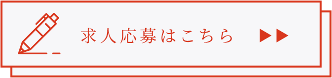 求人応募はこちら
