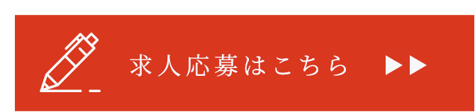 求人応募はこちら