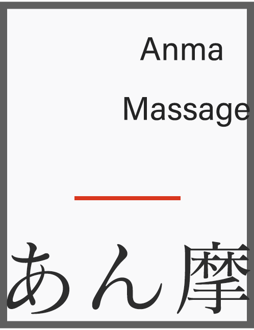 あん摩マッサージ