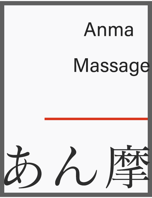 あん摩マッサージ
